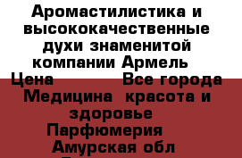 Аромастилистика и высококачественные духи знаменитой компании Армель › Цена ­ 1 500 - Все города Медицина, красота и здоровье » Парфюмерия   . Амурская обл.,Белогорск г.